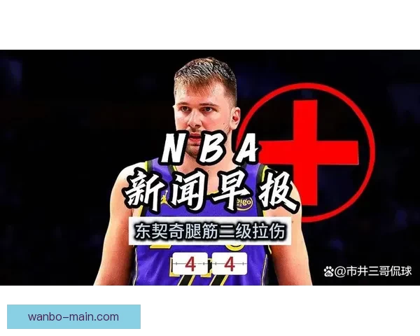 东契奇腿筋受伤詹姆斯回归持球核心湖人再靠老将支撑